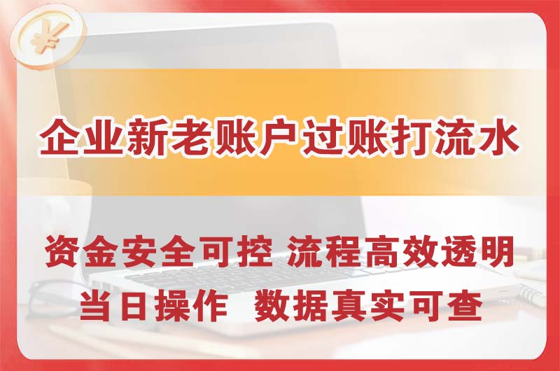 阳江企业新老账户过账打流水